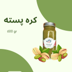 کره پسته 600 گرمی