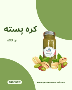 کره پسته 600 گرمی