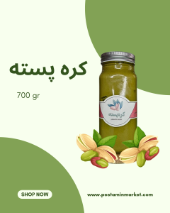 کره پسته 700 گرمی