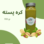 کره پسته 900 گرمی
