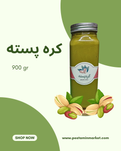 کره پسته 900 گرمی