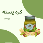 کره پسته 300 گرمی