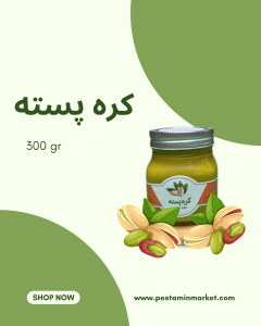 کره پسته 300 گرمی